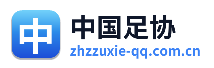 中国足协